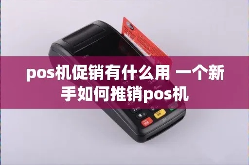 如何最快推销POS机（POS机销售策略分享）