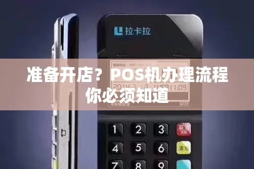 商铺如何开通POS机(POS机开通流程详解) 商铺如何开通POS机(POS机开通流程详解)