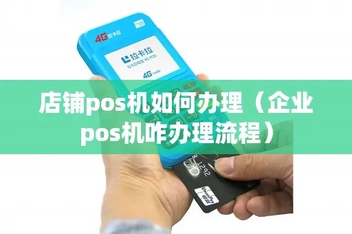 商铺如何开通POS机(POS机开通流程详解) 商铺如何开通POS机(POS机开通流程详解)