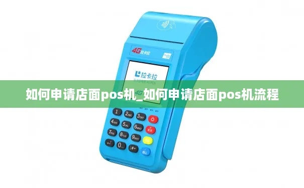 商铺如何开通POS机(POS机开通流程详解) 商铺如何开通POS机(POS机开通流程详解)
