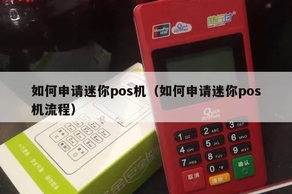 如何申请迷你pos机流程(详细介绍迷你pos机申请步骤) 如何申请迷你pos机流程(详细介绍迷你pos机申请步骤)