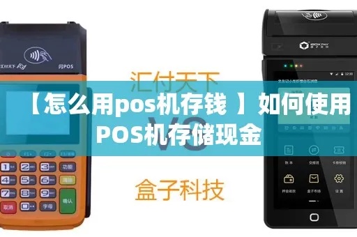 如何用POS机存款(详细步骤指导) 如何用POS机存款(详细步骤指导)