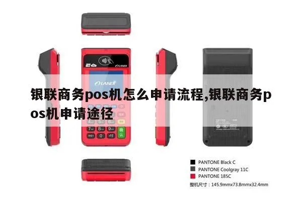 如何申请银联卡POS机,银联卡POS机申请流程详解
