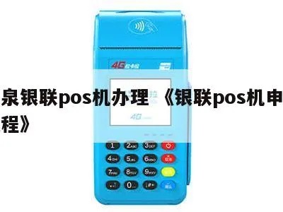 如何申请银联卡POS机,银联卡POS机申请流程详解