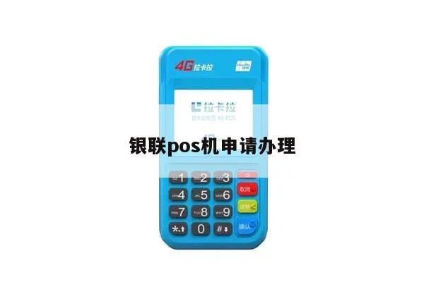如何申请银联卡POS机,银联卡POS机申请流程详解