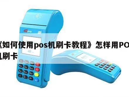 通刷pos机如何刷卡,POS机刷卡流程详解 通刷pos机如何刷卡,POS机刷卡流程详解