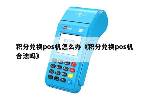POS机如何换积分,POS机积分兑换方法详解
