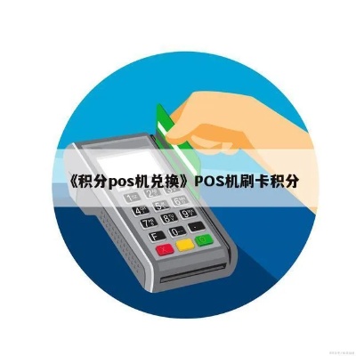 POS机如何换积分,POS机积分兑换方法详解
