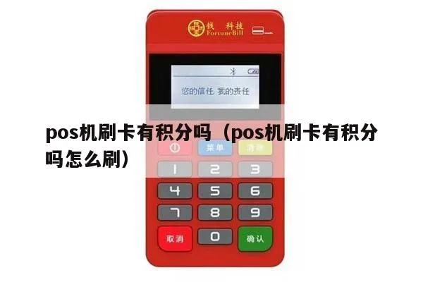 POS机如何换积分,POS机积分兑换方法详解