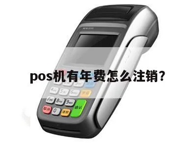 如何注销亨通宝pos机(详细步骤及注意事项) 如何注销亨通宝pos机(详细步骤及注意事项)