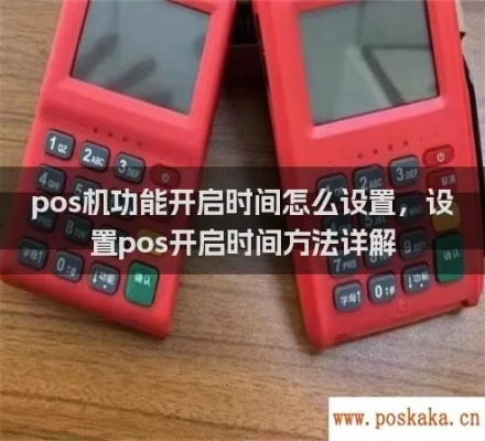 POS机日期修改方法详解,POS机日期设置步骤介绍 POS机日期修改方法详解,POS机日期设置步骤介绍