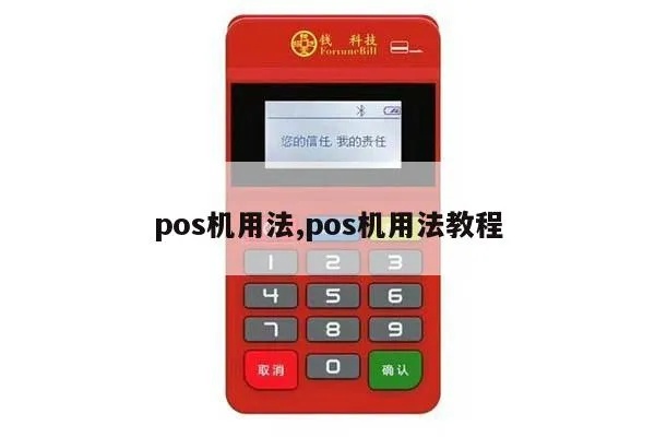 初次使用POS机指南,POS机操作步骤详解 初次使用POS机指南,POS机操作步骤详解