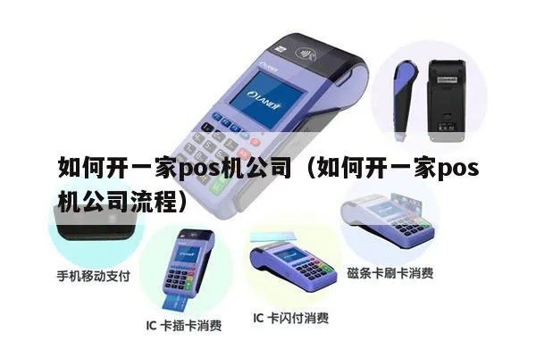 公司如何开通pos机服务,pos机开设流程详解 公司如何开通pos机服务,pos机开设流程详解