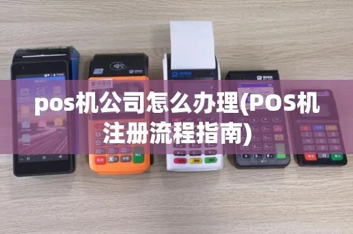 公司如何开通pos机服务,pos机开设流程详解 公司如何开通pos机服务,pos机开设流程详解