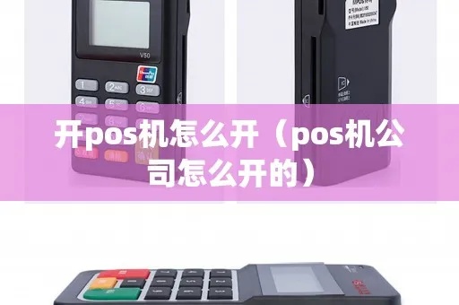 公司如何开通pos机服务,pos机开设流程详解 公司如何开通pos机服务,pos机开设流程详解