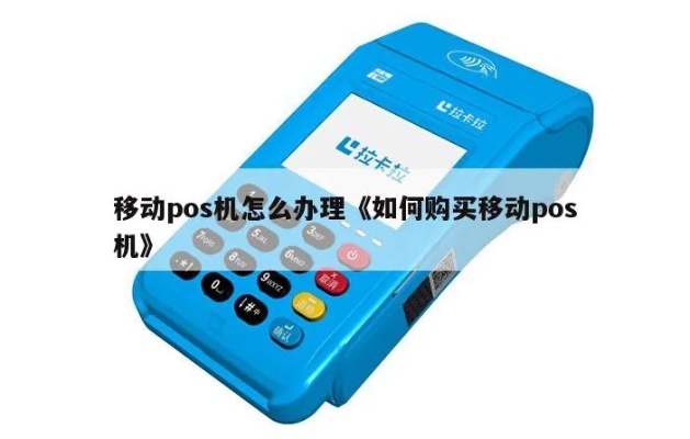 移动大pos机如何办理（移动大pos机申请流程详解）