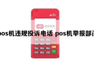 如何举报违规pos机（有效举报方法）