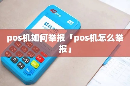 如何举报违规pos机（有效举报方法）