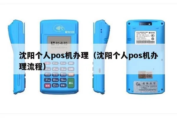 沈阳哪里能办理pos机,沈阳pos机办理流程详解