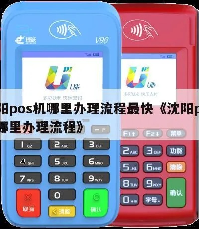 沈阳哪里能办理pos机,沈阳pos机办理流程详解