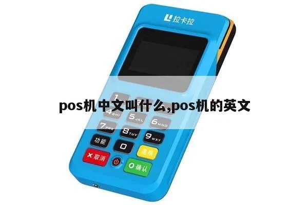 POS机语言转换教程,POS机语言设置步骤详解 POS机语言转换教程,POS机语言设置步骤详解