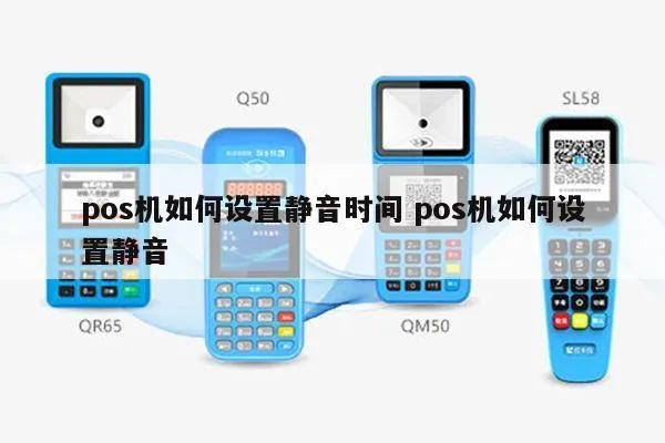 POS机如何设置静音功能,POS机静音设置步骤详解 POS机如何设置静音功能,POS机静音设置步骤详解