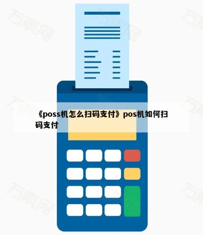如何正确操作POS机付款,POS机扫码支付步骤详解