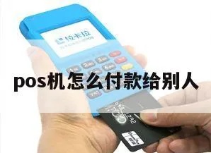 如何正确操作POS机付款,POS机扫码支付步骤详解