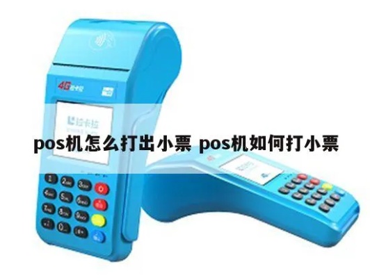 如何重打POS机小票,POS机小票重打步骤详解 如何重打POS机小票,POS机小票重打步骤详解