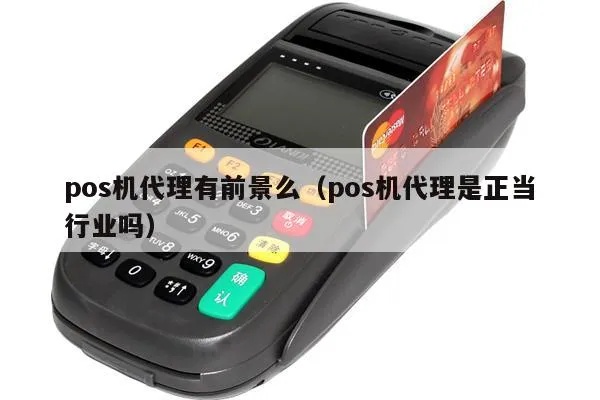 做POS机代理前景如何（POS机代理市场前景分析）