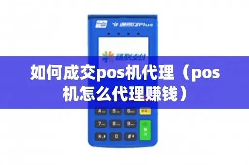 如何成功成交POS机代理，POS机代理加盟指南