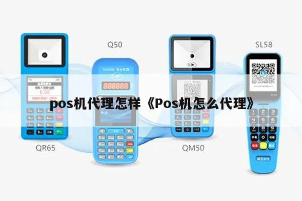 如何成功成交POS机代理，POS机代理加盟指南