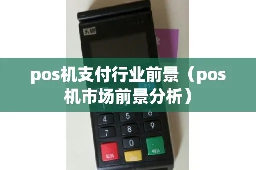 云南pos机市场如何(云南地区pos机市场发展分析) 云南pos机市场如何(云南地区pos机市场发展分析)