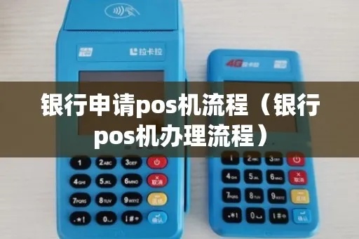 银行如何申请POS机（POS机申请流程详解）
