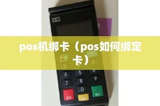 POS机如何绑定省钱卡，POS机省钱卡绑定方法步骤