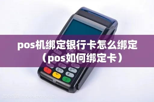 POS机如何绑定省钱卡，POS机省钱卡绑定方法步骤