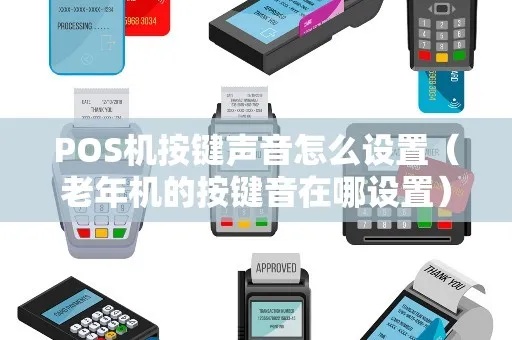 POS机如何关闭按键音量（简易教程）