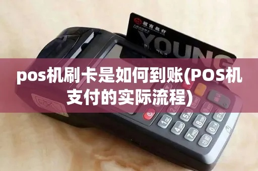 pos机刷卡如何确认(POS机交易流程详解) pos机刷卡如何确认(POS机交易流程详解)
