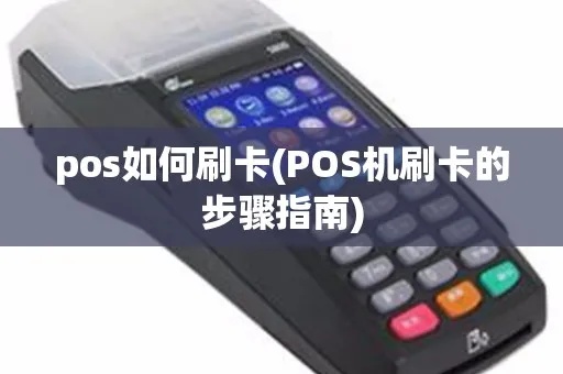 pos机刷卡如何确认(POS机交易流程详解) pos机刷卡如何确认(POS机交易流程详解)
