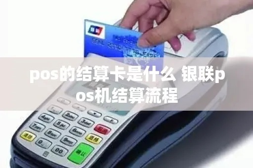 如何查pos机结算卡(pos机结算卡查询方法详解) 如何查pos机结算卡(pos机结算卡查询方法详解)