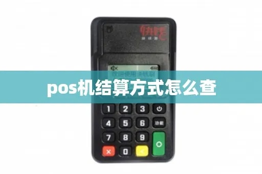 如何查pos机结算卡(pos机结算卡查询方法详解) 如何查pos机结算卡(pos机结算卡查询方法详解)