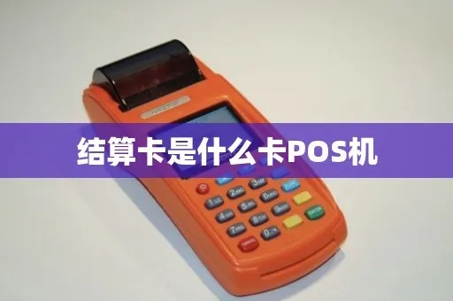如何查pos机结算卡(pos机结算卡查询方法详解) 如何查pos机结算卡(pos机结算卡查询方法详解)