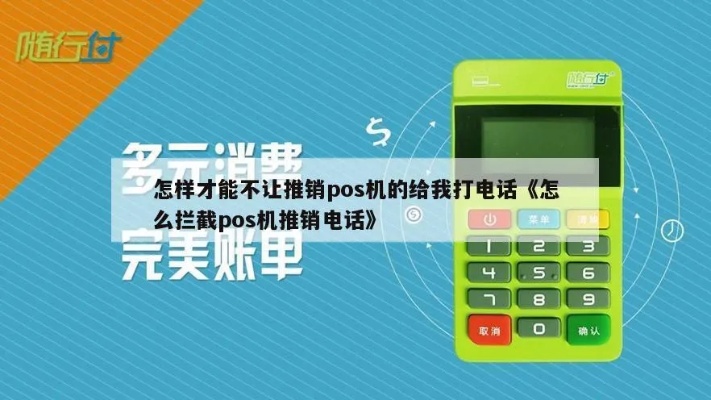 如何有效拒绝pos机推销电话，拒绝pos机推销的技巧分享