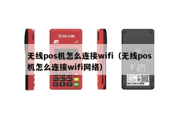 无线POS机如何更换WiFi网络,无线POS机连接WiFi步骤详解 无线POS机如何更换WiFi网络,无线POS机连接WiFi步骤详解
