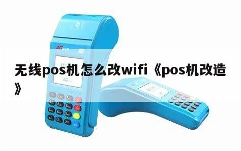 无线POS机如何更换WiFi网络,无线POS机连接WiFi步骤详解 无线POS机如何更换WiFi网络,无线POS机连接WiFi步骤详解