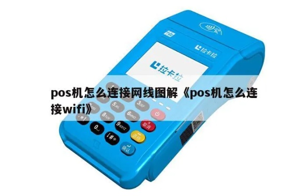无线POS机如何更换WiFi网络,无线POS机连接WiFi步骤详解 无线POS机如何更换WiFi网络,无线POS机连接WiFi步骤详解