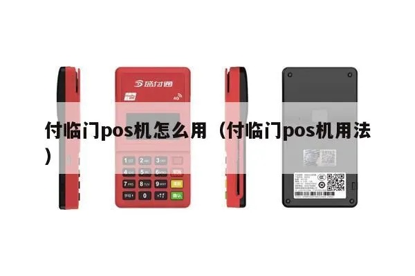 付临门pos机如何申请,付临门pos机费率怎么样