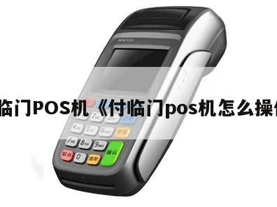 付临门pos机如何申请,付临门pos机费率怎么样