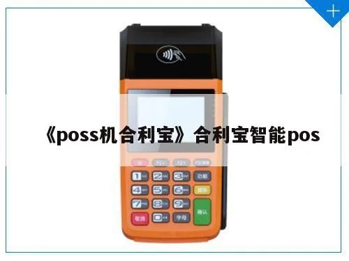舍利宝pos机使用指南,舍利宝pos机操作步骤详解 舍利宝pos机使用指南,舍利宝pos机操作步骤详解