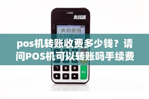 POS机转账如何收费（详解POS机转账手续费计算方法）